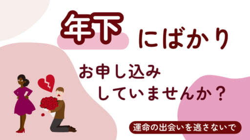 男性諸君、年下にばかりお申し込みをしていませんか？